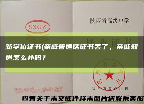 新学位证书(亲戚普通话证书丢了，亲戚知道怎么补吗？缩略图