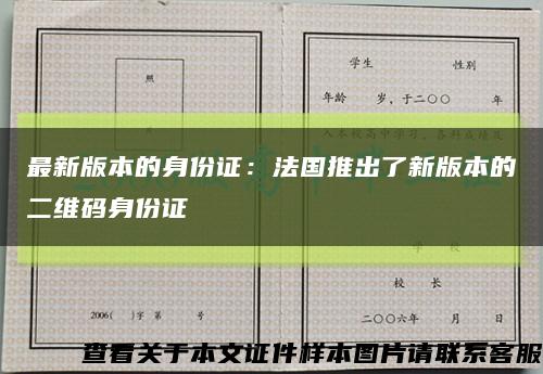 最新版本的身份证：法国推出了新版本的二维码身份证缩略图