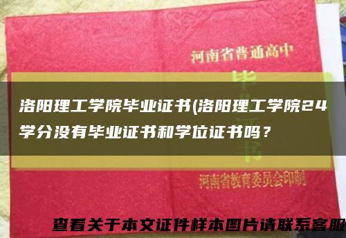 洛阳理工学院毕业证书(洛阳理工学院24学分没有毕业证书和学位证书吗？缩略图