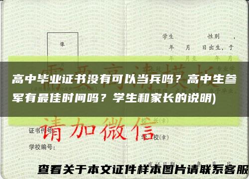 高中毕业证书没有可以当兵吗？高中生参军有最佳时间吗？学生和家长的说明)缩略图