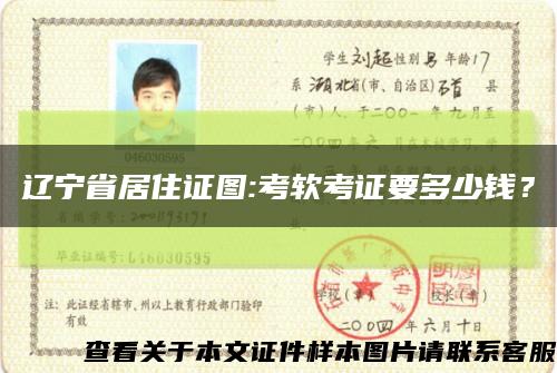 辽宁省居住证图:考软考证要多少钱？缩略图