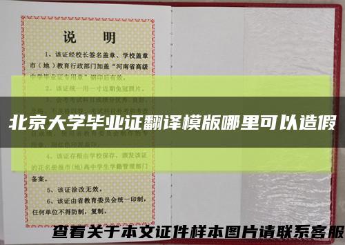 北京大学毕业证翻译模版哪里可以造假缩略图