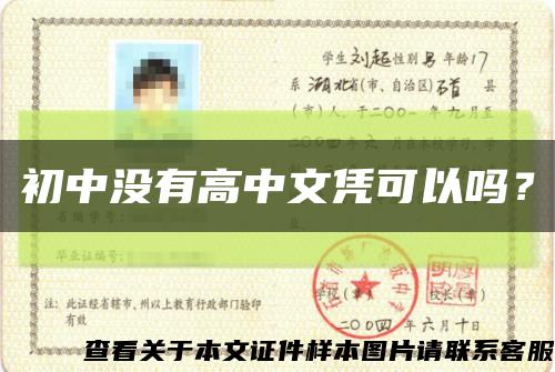 初中没有高中文凭可以吗？缩略图
