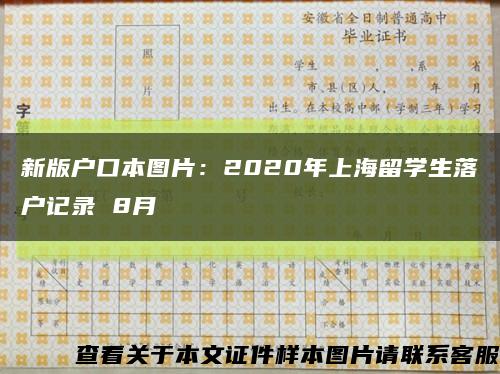 新版户口本图片：2020年上海留学生落户记录 8月缩略图