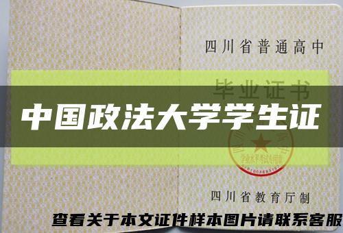 中国政法大学学生证缩略图
