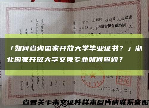 「如何查询国家开放大学毕业证书？」湖北国家开放大学文凭专业如何查询？缩略图