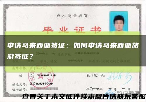 申请马来西亚签证：如何申请马来西亚旅游签证？缩略图