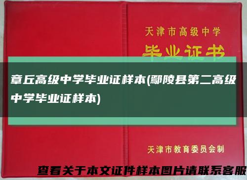 章丘高级中学毕业证样本(鄢陵县第二高级中学毕业证样本)缩略图