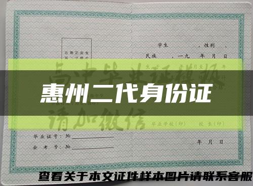惠州二代身份证缩略图