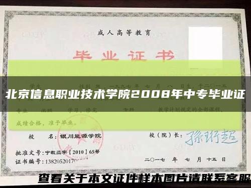 北京信息职业技术学院2008年中专毕业证缩略图