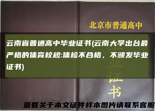 云南省普通高中毕业证书(云南大学出台最严格的体育校规:体检不合格，不颁发毕业证书)缩略图