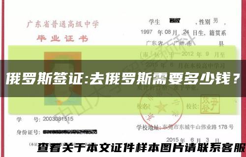 俄罗斯签证:去俄罗斯需要多少钱？缩略图