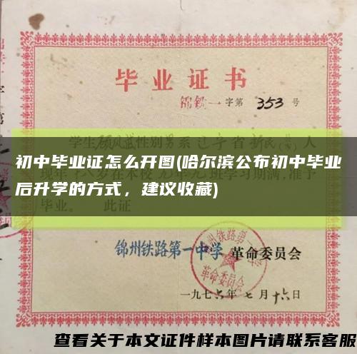 初中毕业证怎么开图(哈尔滨公布初中毕业后升学的方式，建议收藏)缩略图