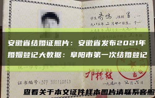 安徽省结婚证照片：安徽省发布2021年婚姻登记大数据：阜阳市第一次结婚登记缩略图