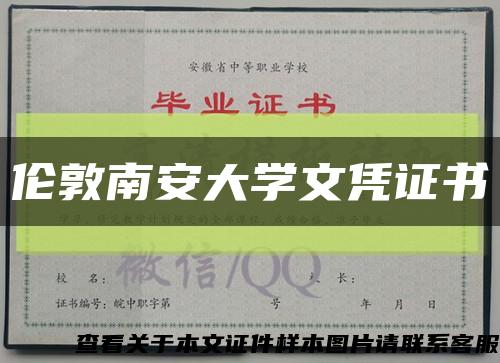 伦敦南安大学文凭证书缩略图