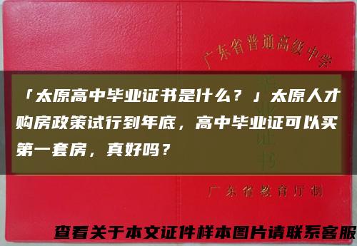 「太原高中毕业证书是什么？」太原人才购房政策试行到年底，高中毕业证可以买第一套房，真好吗？缩略图