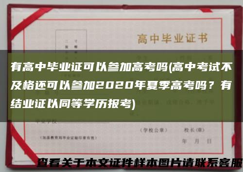 有高中毕业证可以参加高考吗(高中考试不及格还可以参加2020年夏季高考吗？有结业证以同等学历报考)缩略图