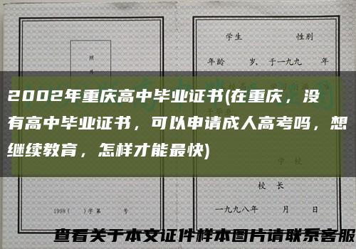2002年重庆高中毕业证书(在重庆，没有高中毕业证书，可以申请成人高考吗，想继续教育，怎样才能最快)缩略图