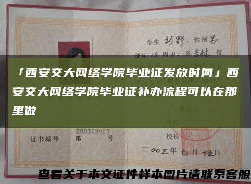「西安交大网络学院毕业证发放时间」西安交大网络学院毕业证补办流程可以在那里做缩略图
