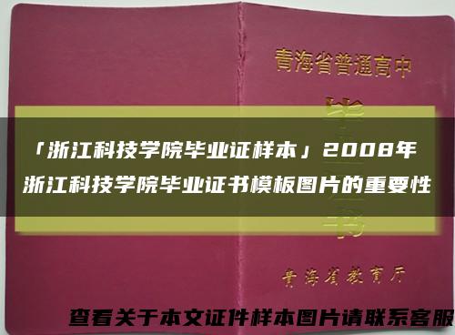 「浙江科技学院毕业证样本」2008年浙江科技学院毕业证书模板图片的重要性缩略图