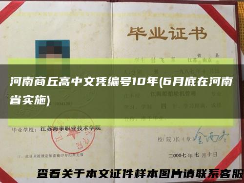 河南商丘高中文凭编号10年(6月底在河南省实施)缩略图