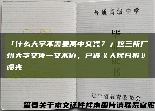 「什么大学不需要高中文凭？」这三所广州大学文凭一文不值，已被《人民日报》曝光缩略图