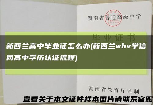 新西兰高中毕业证怎么办(新西兰whv学信网高中学历认证流程)缩略图