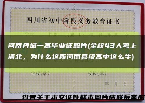 河南丹城一高毕业证照片(全校43人考上清北，为什么这所河南县级高中这么牛)缩略图