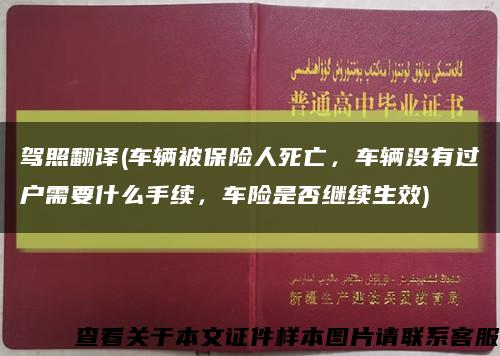驾照翻译(车辆被保险人死亡，车辆没有过户需要什么手续，车险是否继续生效)缩略图