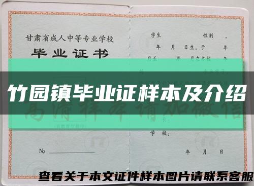 竹园镇毕业证样本及介绍缩略图