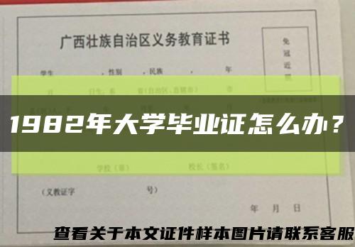 1982年大学毕业证怎么办？缩略图