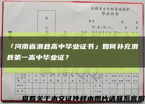 「河南省滑县高中毕业证书」如何补充滑县第一高中毕业证？缩略图
