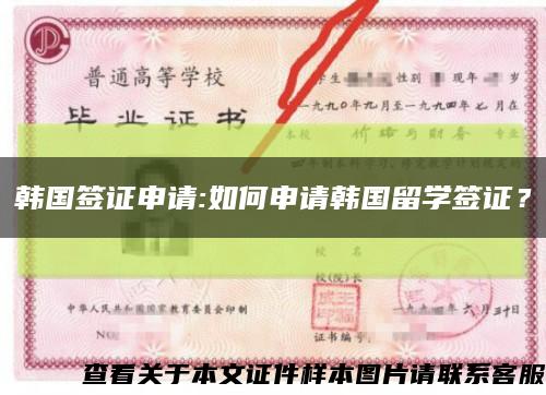 韩国签证申请:如何申请韩国留学签证？缩略图