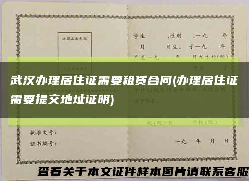武汉办理居住证需要租赁合同(办理居住证需要提交地址证明)缩略图
