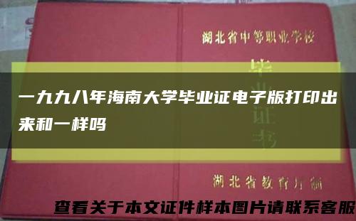 一九九八年海南大学毕业证电子版打印出来和一样吗缩略图