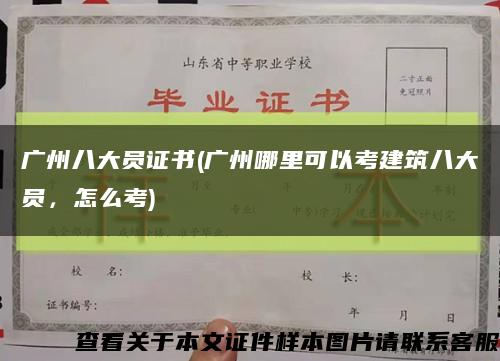 广州八大员证书(广州哪里可以考建筑八大员，怎么考)缩略图