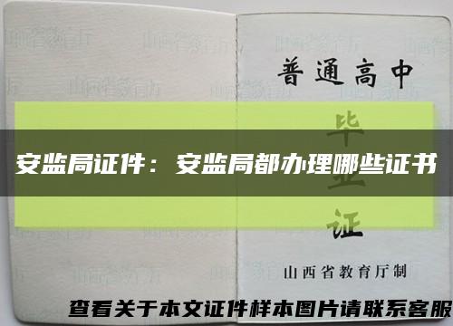 安监局证件：安监局都办理哪些证书缩略图