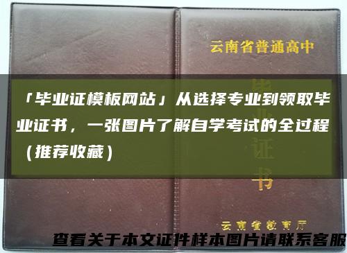 「毕业证模板网站」从选择专业到领取毕业证书，一张图片了解自学考试的全过程（推荐收藏）缩略图