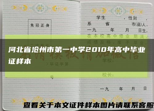 河北省沧州市第一中学2010年高中毕业证样本缩略图