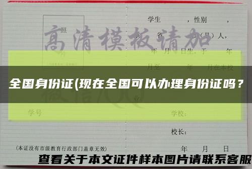 全国身份证(现在全国可以办理身份证吗？缩略图