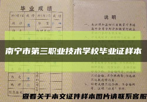 南宁市第三职业技术学校毕业证样本缩略图