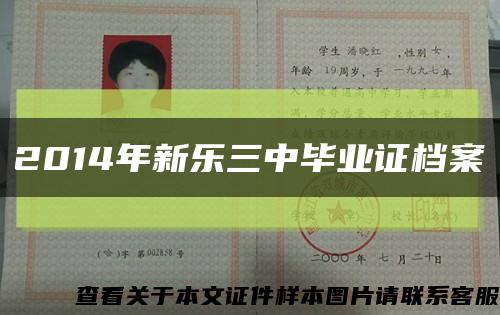 2014年新乐三中毕业证档案缩略图