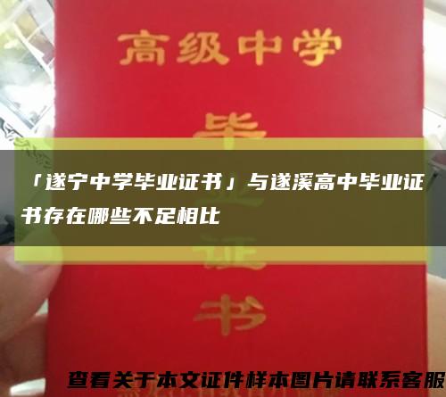 「遂宁中学毕业证书」与遂溪高中毕业证书存在哪些不足相比缩略图