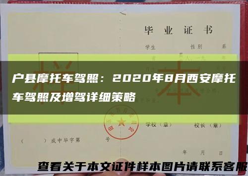 户县摩托车驾照：2020年8月西安摩托车驾照及增驾详细策略缩略图