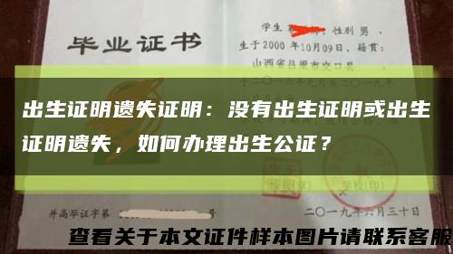 出生证明遗失证明：没有出生证明或出生证明遗失，如何办理出生公证？缩略图