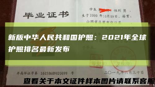 新版中华人民共和国护照：2021年全球护照排名最新发布缩略图