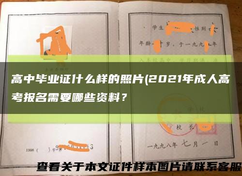高中毕业证什么样的照片(2021年成人高考报名需要哪些资料？缩略图