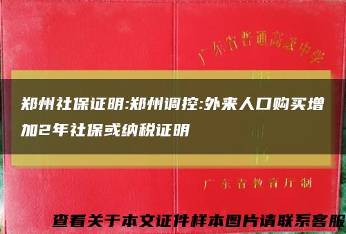 郑州社保证明:郑州调控:外来人口购买增加2年社保或纳税证明缩略图