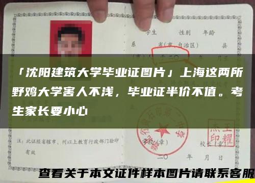 「沈阳建筑大学毕业证图片」上海这两所野鸡大学害人不浅，毕业证半价不值。考生家长要小心缩略图