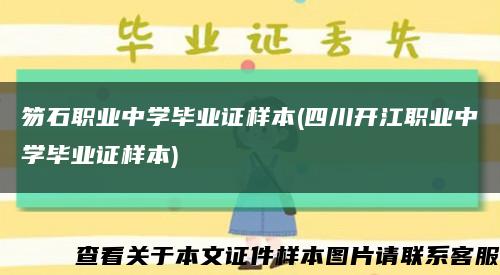 笏石职业中学毕业证样本(四川开江职业中学毕业证样本)缩略图